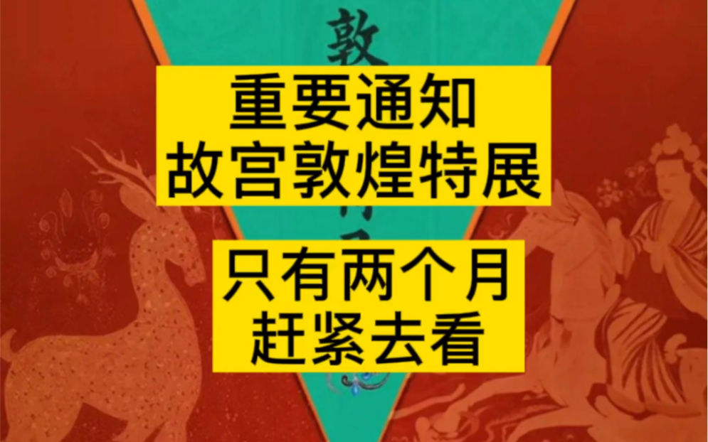 [图]故宫午门举办敦煌特展，故宫和敦煌联合拿出188件文物举办特展，太精彩了