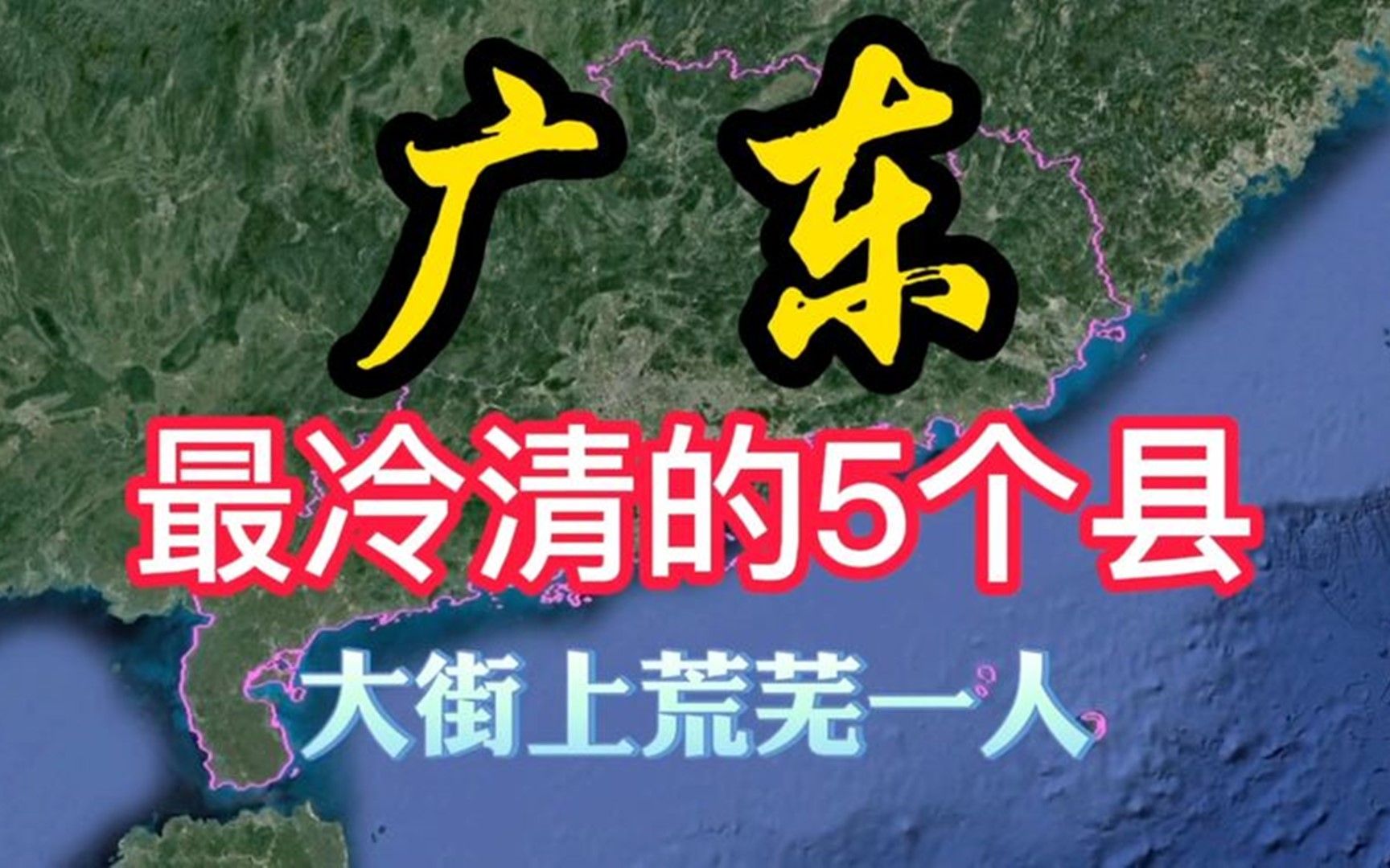 广东“人烟稀少”的5个县,有一个才六万多人,有你的家乡吗?哔哩哔哩bilibili