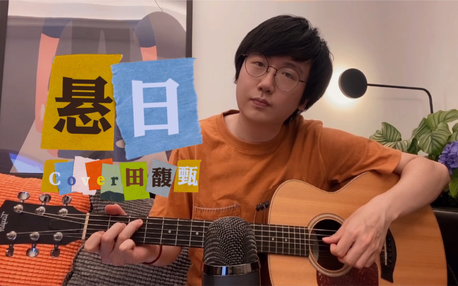 [图]男声弹唱《悬日》Cover田馥甄 | “也该像悬日那样，让它落下”