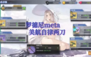 Download Video: [碧蓝航线]低练度自用美航罗德尼meta两刀