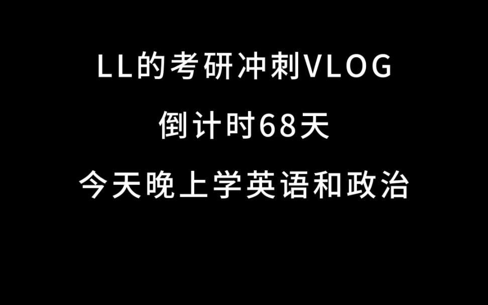 [考研倒计时68天]2025考研冲刺,朋友们,加油!!哔哩哔哩bilibili