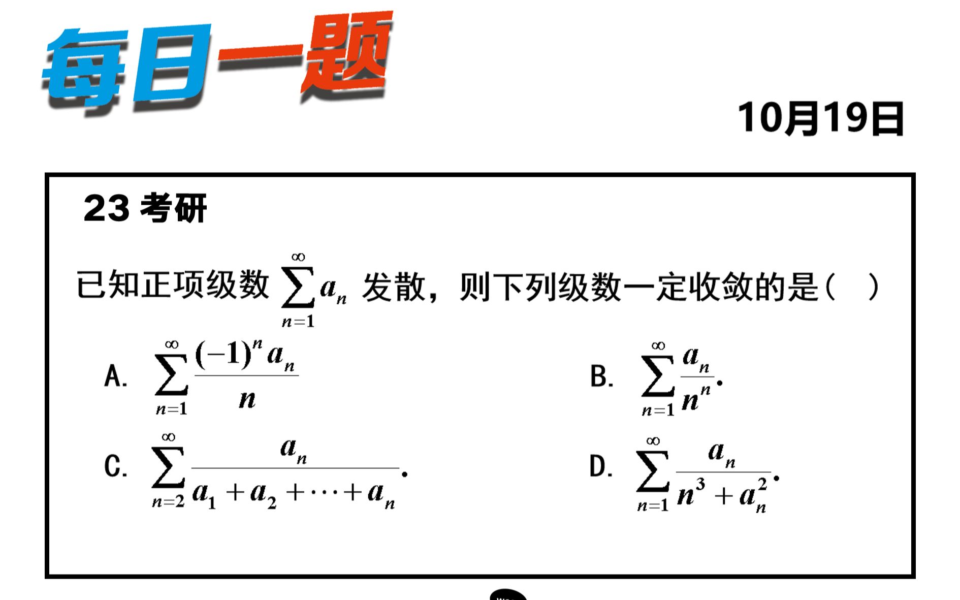 强化 — 346题 | 这类选择题,我建议从D开始做 (bushi) 武忠祥老师每日一题哔哩哔哩bilibili