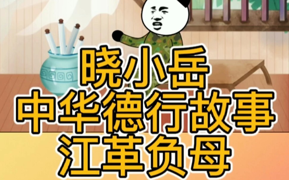 中华德行故事,江革负母!哔哩哔哩bilibili