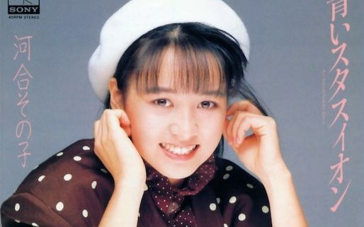 河合その子】青いスタスィオン（青色车站）MTV 1986 合集_哔哩哔哩_bilibili