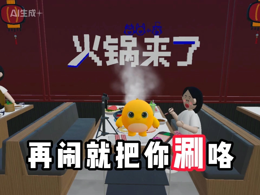再在我火锅店里闹就把你涮咯