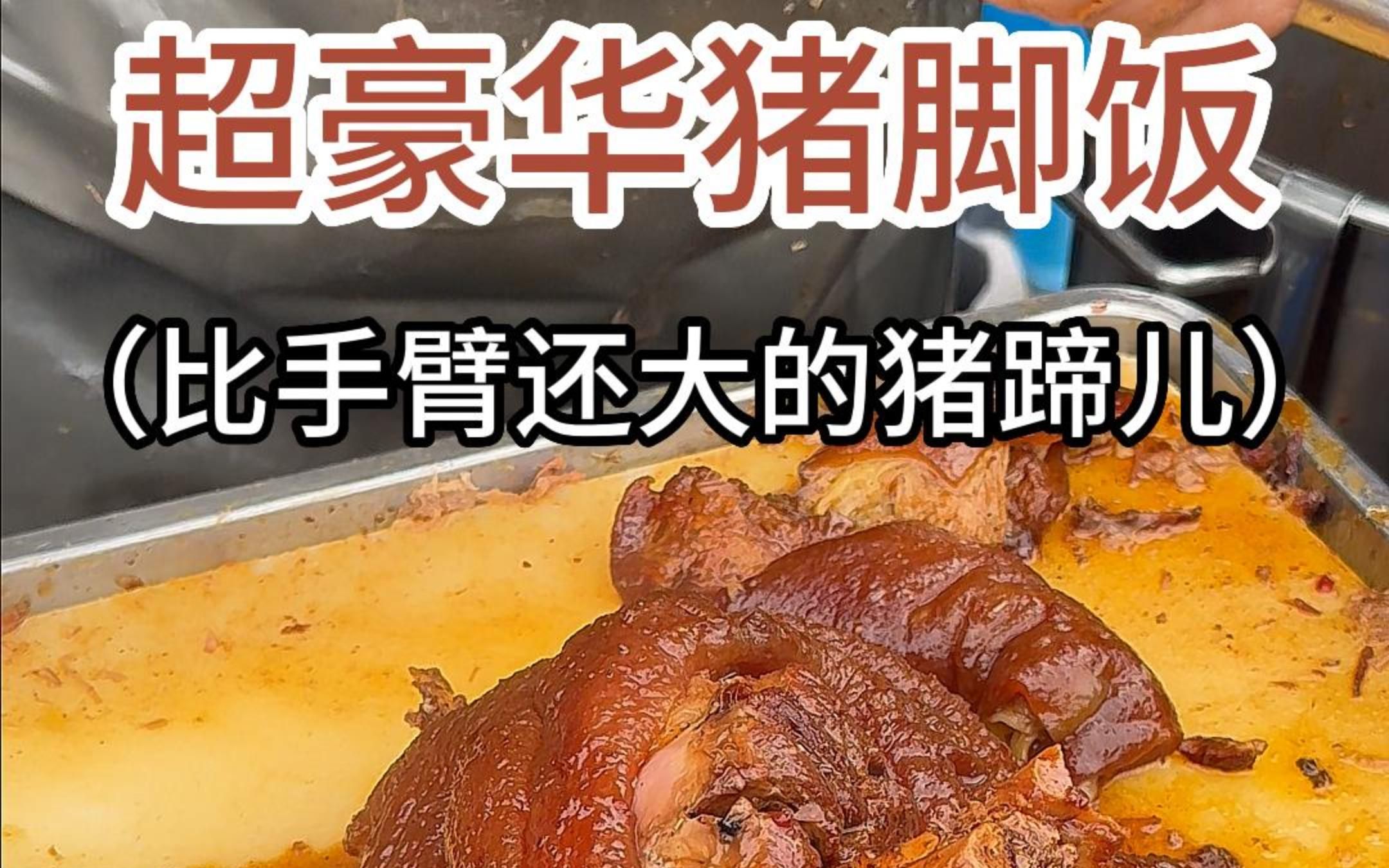 [图]超豪华顶配猪脚饭~来上一口太满足了！