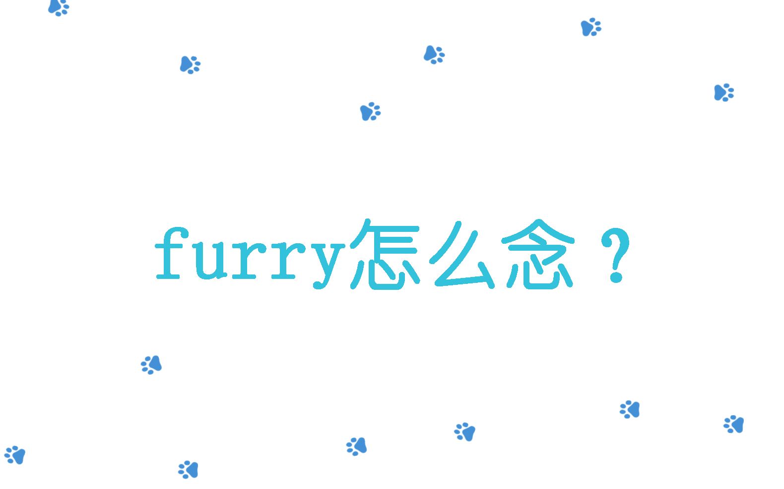 [图]furry怎么读？看看各方读法吧