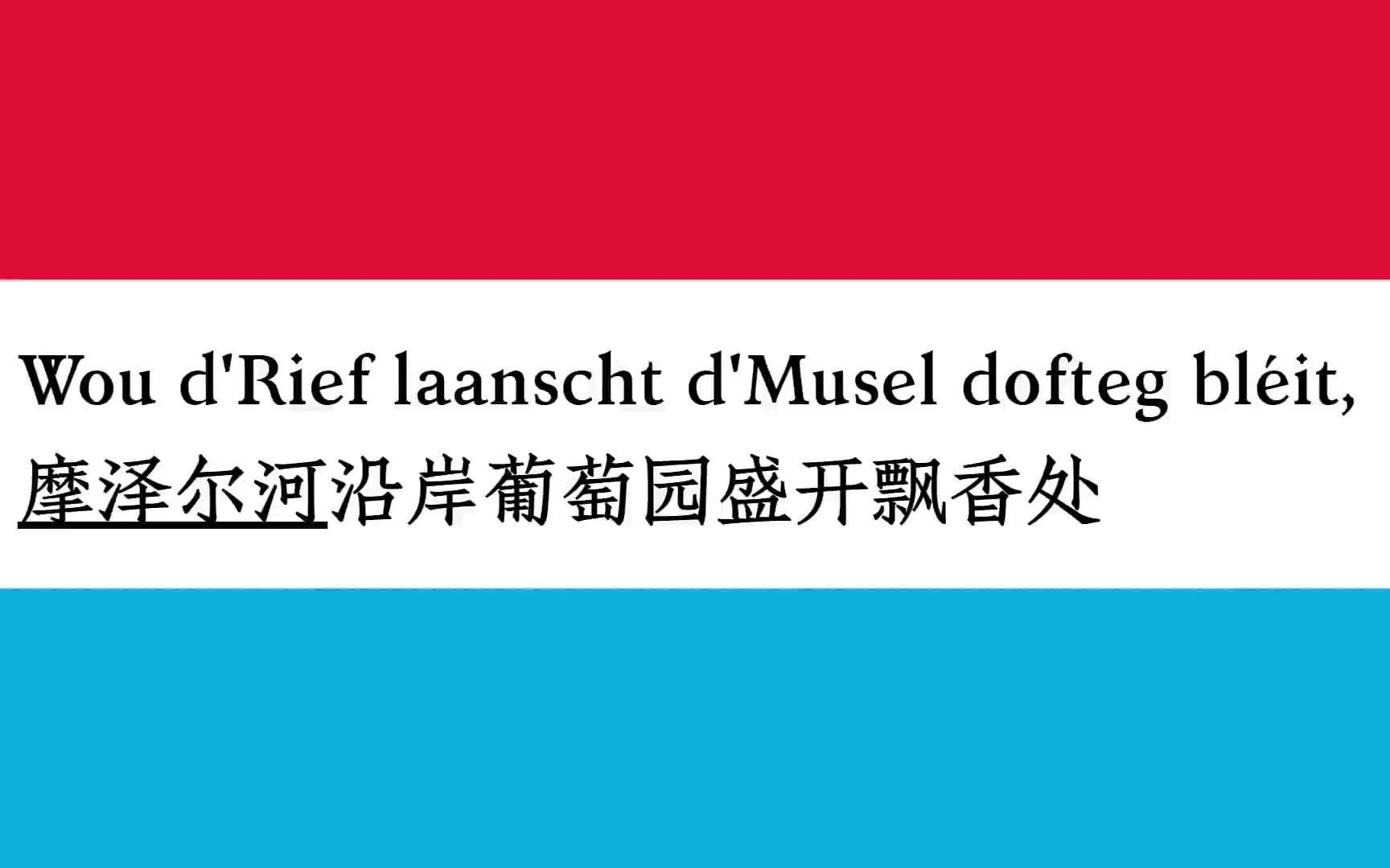 【中字ⷮŠ卢森堡国歌】我们的祖国(独唱) Ons Heemecht哔哩哔哩bilibili