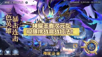 Download Video: 【奥奇传说手游】神曜王者次元龙极限挑战高战打法！