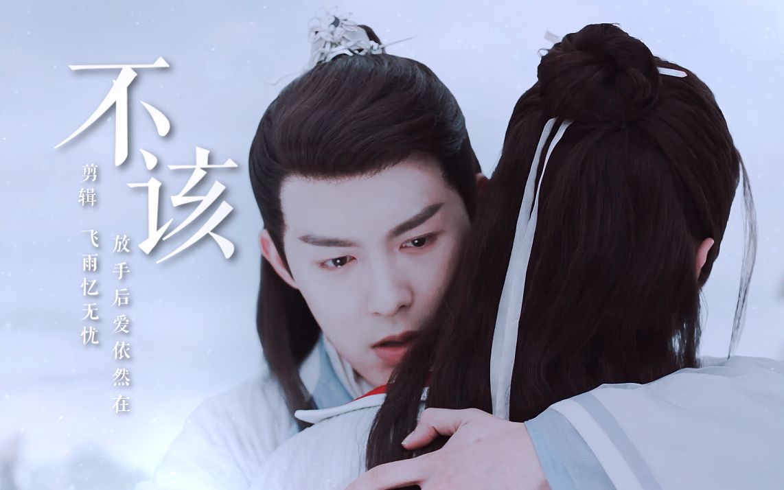 【陆海|王陆x海云帆】不该|放手后爱依然在_哔哩哔哩_bilibili