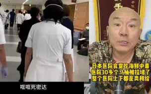 Télécharger la video: 首席国哥：日本一家医院食堂吃海鲜中毒，50多人排队拉肚子把30多个马桶拉满，整个医院上下都是奥利给，这就是排放核污水的恶果！