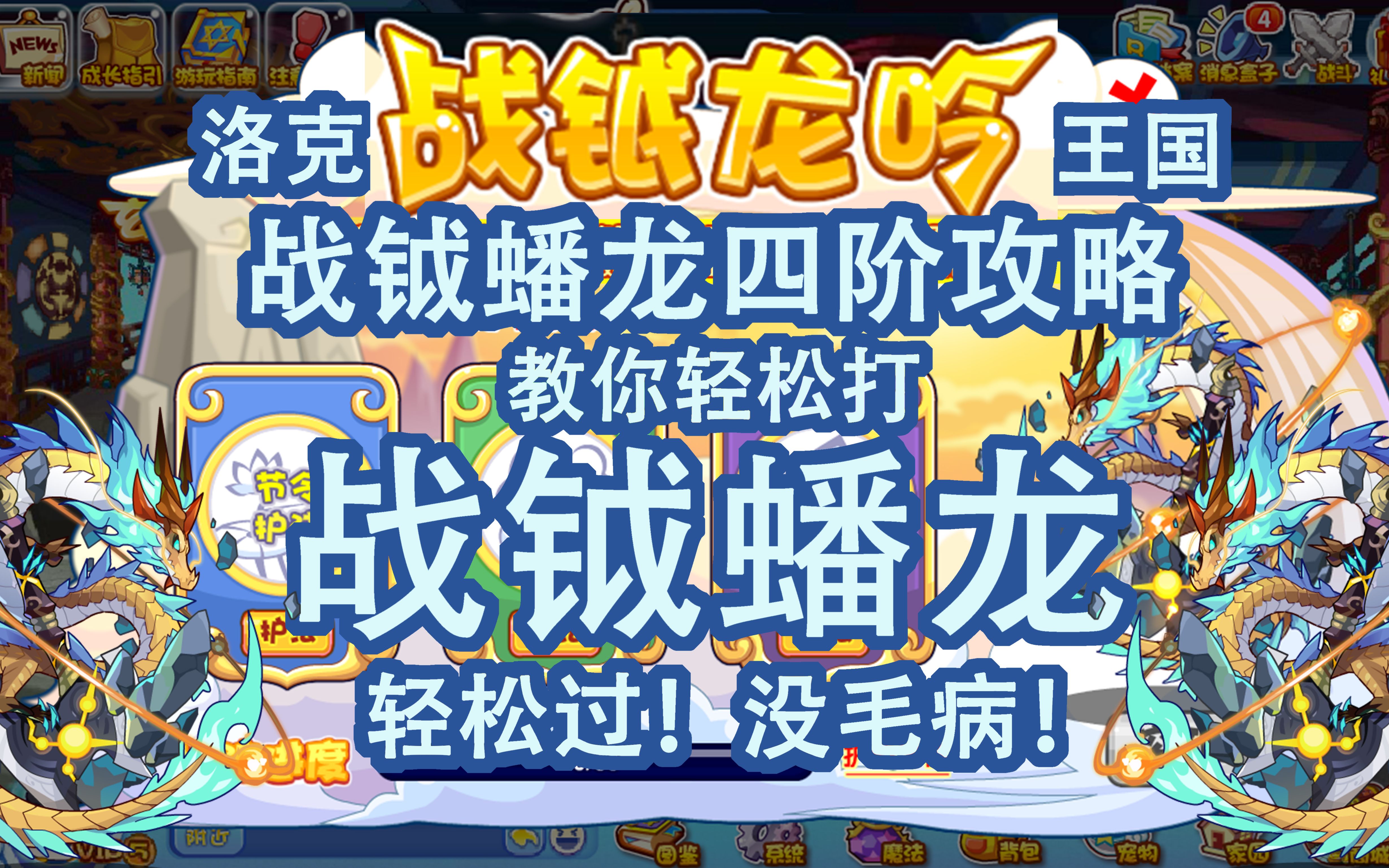 【洛克王国战钺蟠龙四阶攻略】轻松过!没毛病!战钺龙吟攻略