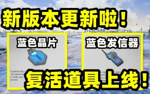 Download Video: 绝地求生：新版本更新啦！复活道具上线！可以复活了！还有战队系统？