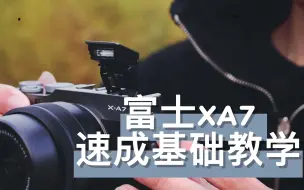 Download Video: 富士XA7：速成基础教学