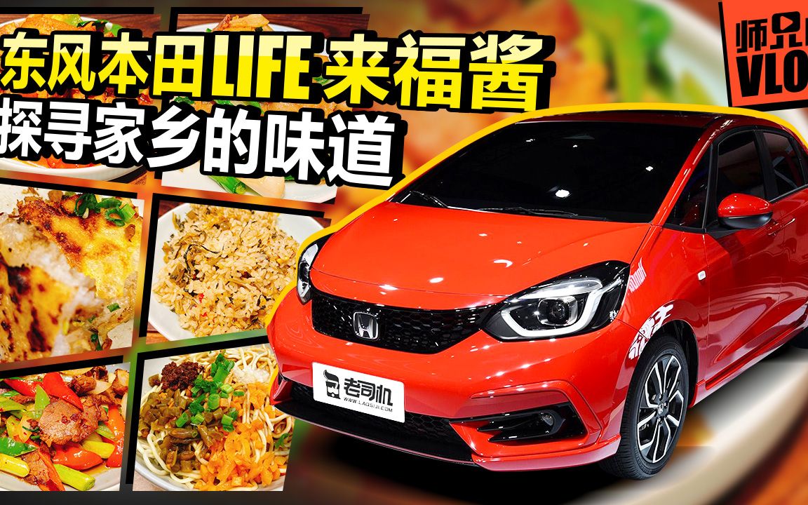 师兄的vlog东风本田life来福酱探寻家乡的味道