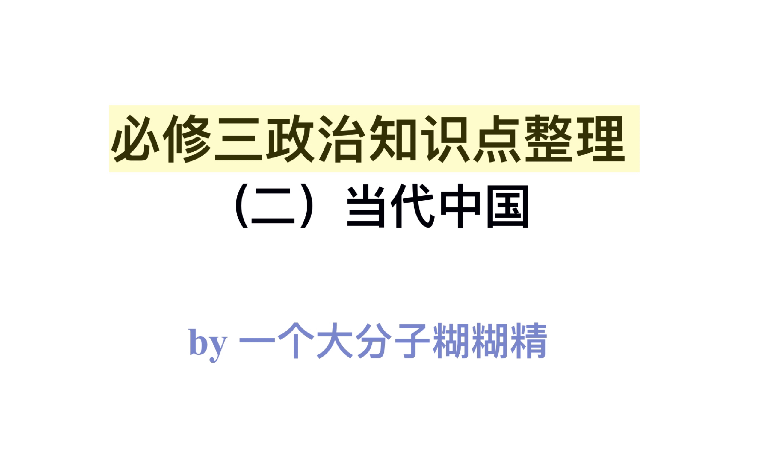 糊糊的政治/政治必修三知识点整理(一)近代中国哔哩哔哩bilibili