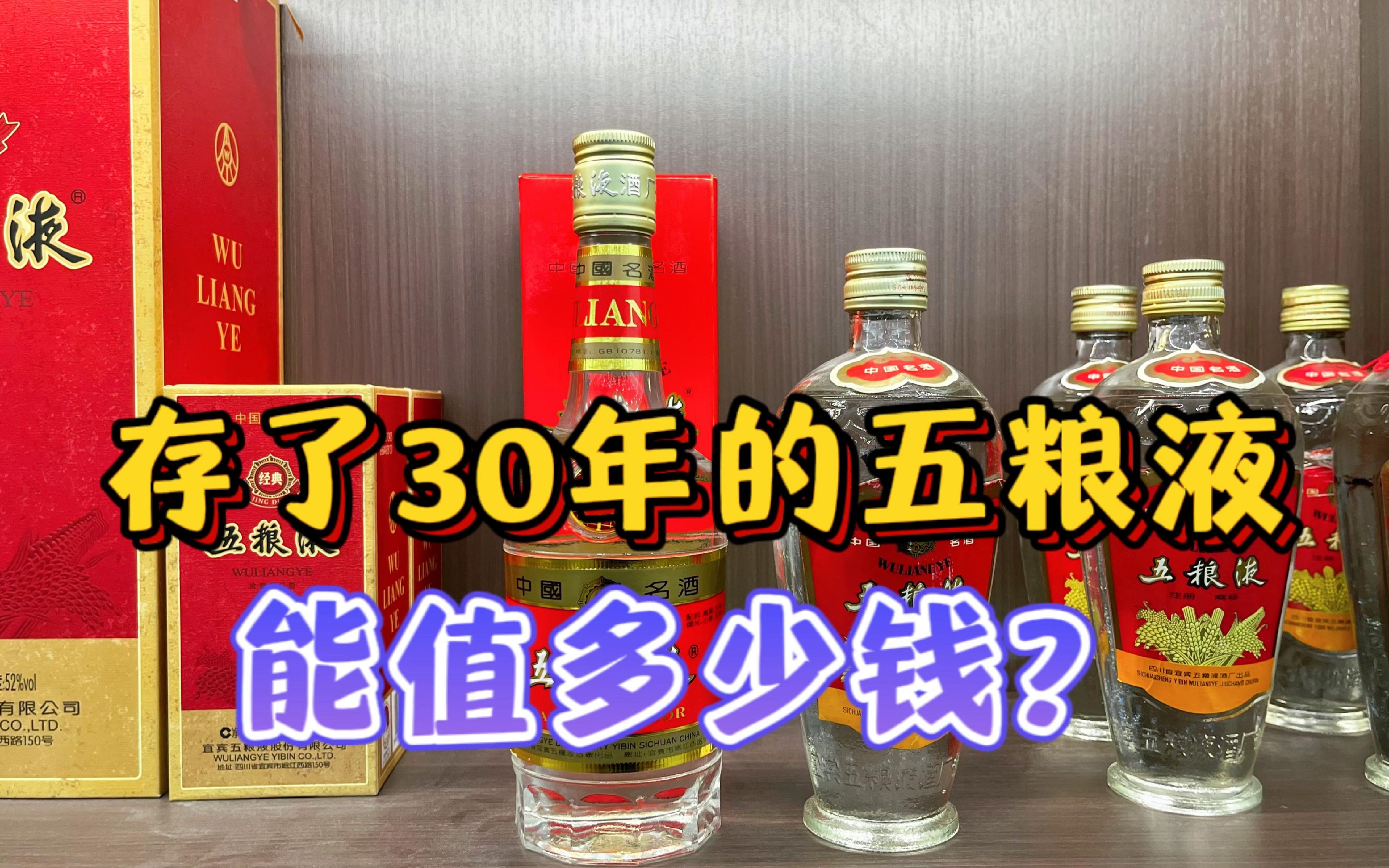 存了30年的五粮液能值多少钱?1993年的五粮液,简直不敢相信!哔哩哔哩bilibili