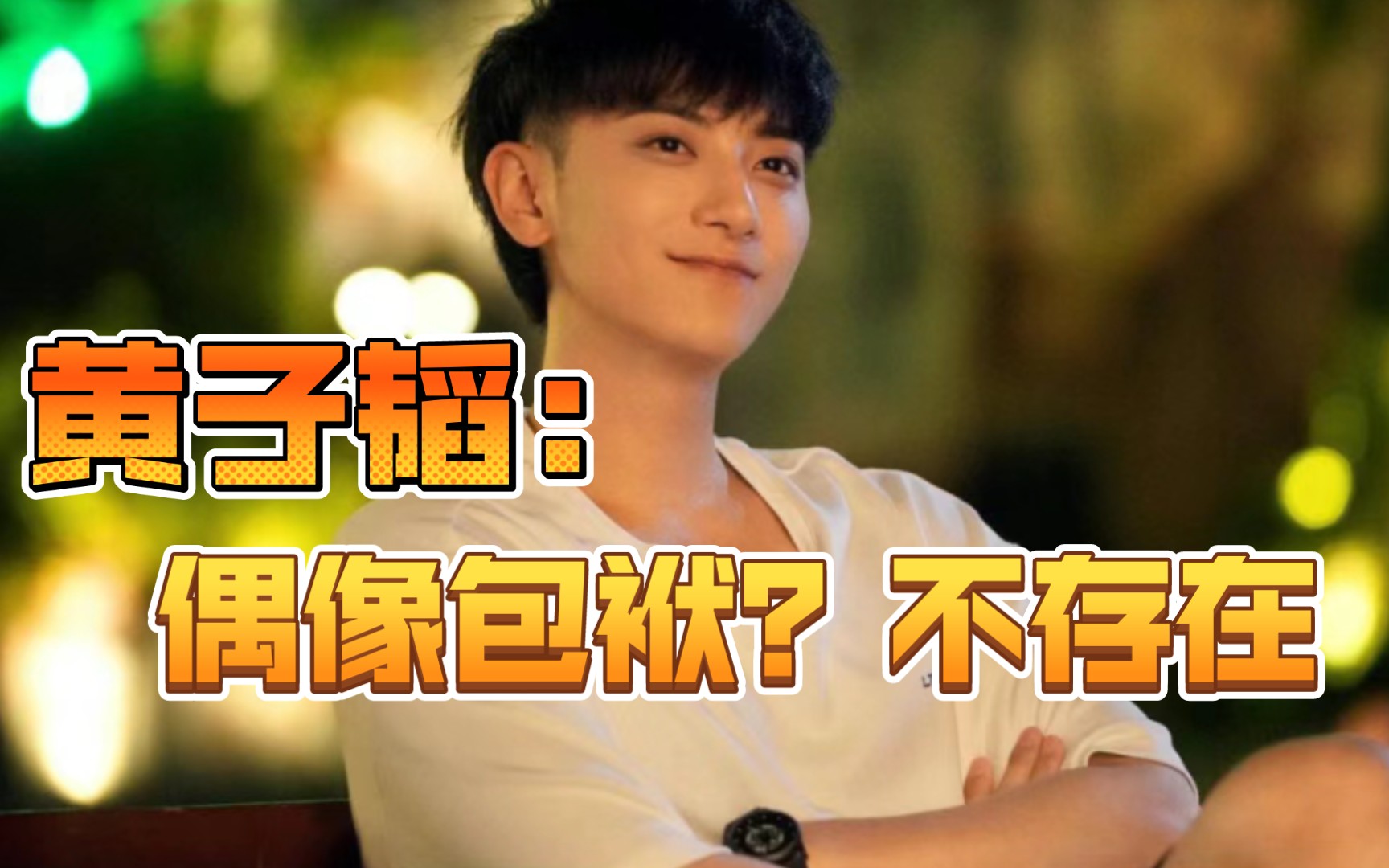 『黄子韬』一个吵架没吵赢自己的男人!爆笑名场面!