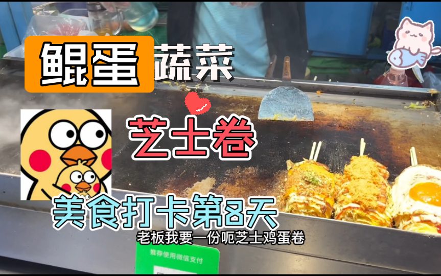 [图]美食打卡第8天｜鲲蛋培根蔬菜芝士卷超级诱人