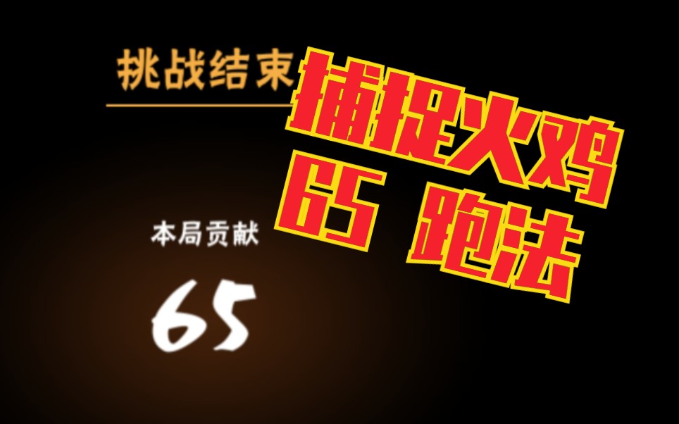 捕捉火鸡 65打满跑法【忍者必须死3】哔哩哔哩bilibili