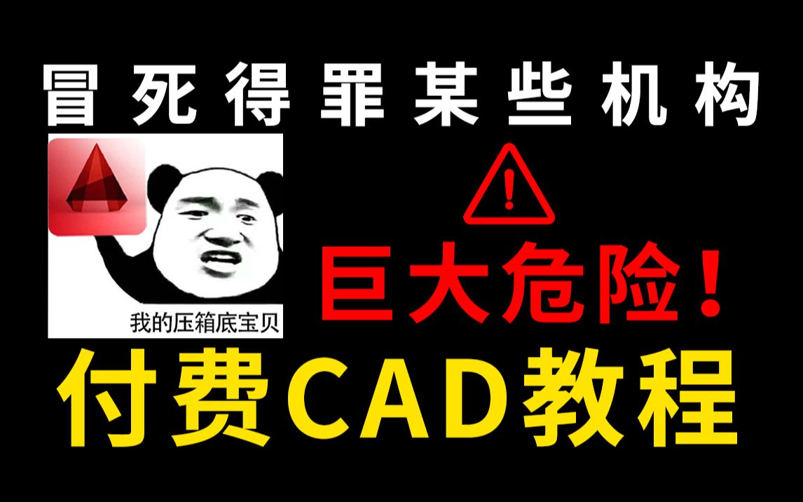 冒死上传⚠️花了2万多买的CAD教程!B站最全CAD免费教程,室内设计效果图|CAD施工图|草图大师建模|酷家乐渲染|3DMAX教程哔哩哔哩bilibili