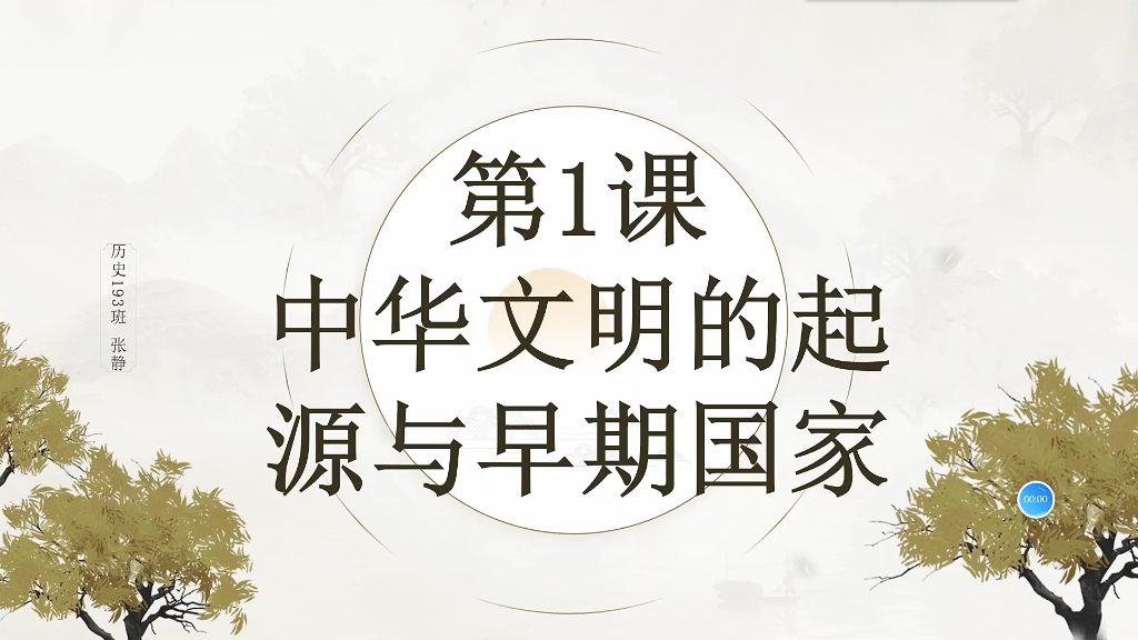 [图]【20分钟教学模拟训练】第1课：中华文明的起源与早期国家