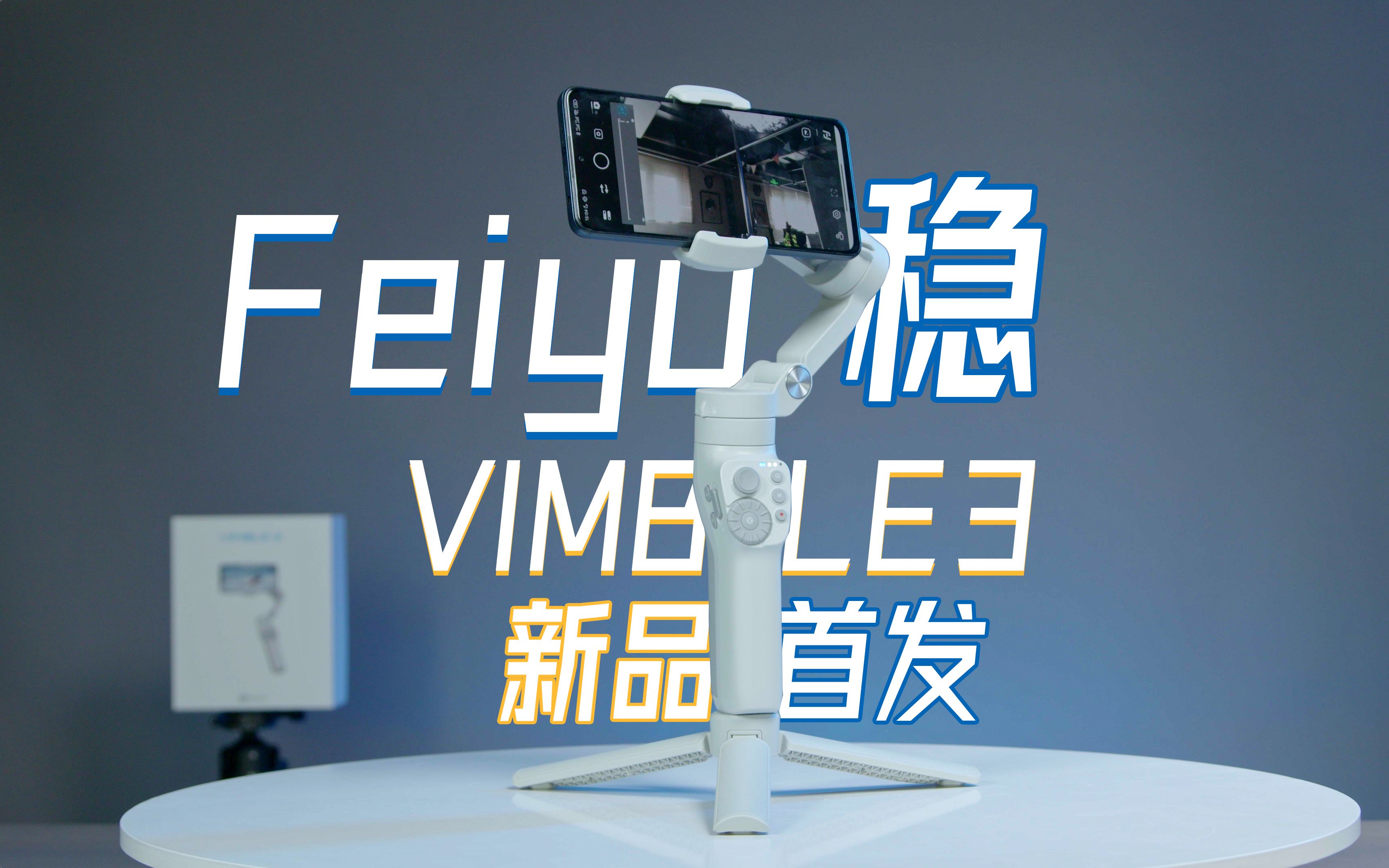 【阿狗短评】什么年代了,还用手机稳定器?飞宇VIMBLE3首发评测哔哩哔哩bilibili