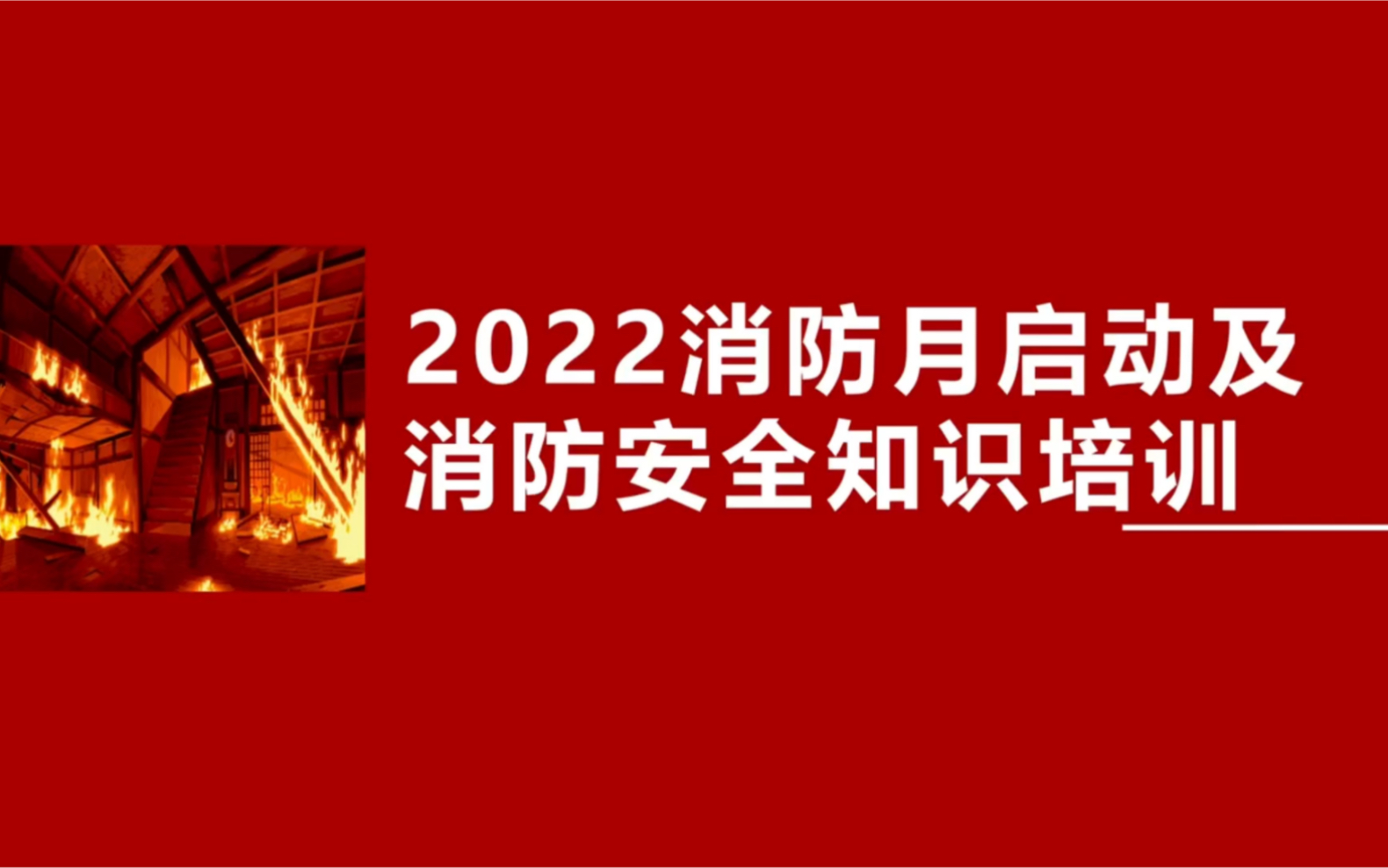 [图]067-2022消防安全月启动及消防安全知识培训