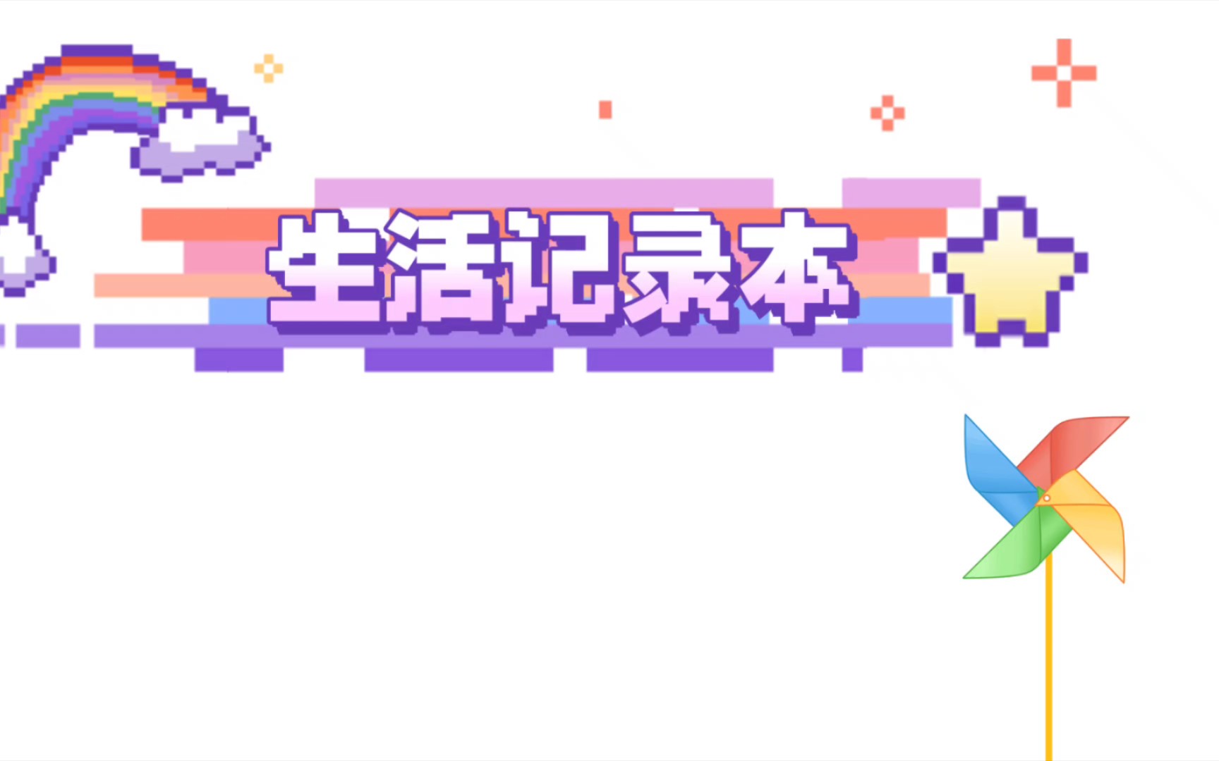 生活记录本 2.12哔哩哔哩bilibili