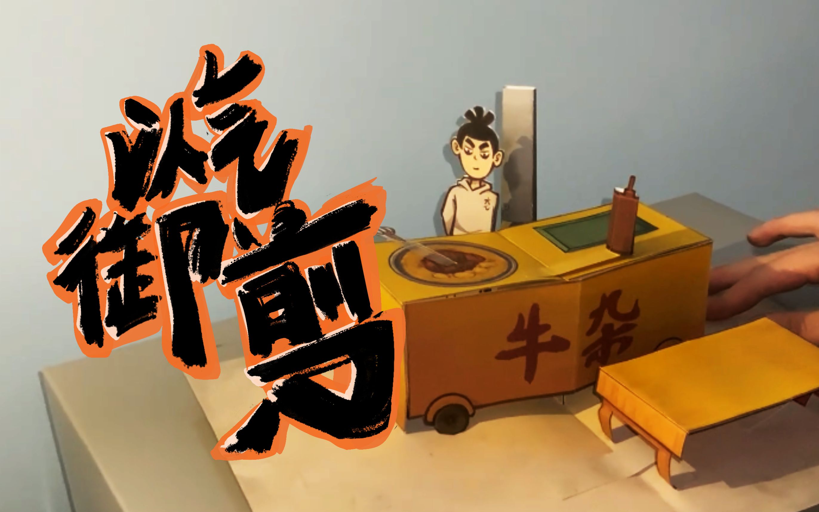 【刺客伍六七立体书】阿七卖牛杂以气御剪小剧场,想要一个嘛?