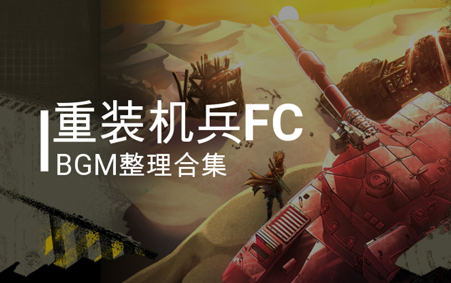 [图]【Fc重装机兵】BGM整理大合集 FC红白机经典游戏音乐！