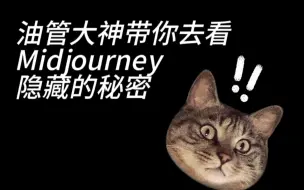 Download Video: Midjourney中玩转咒语的使用