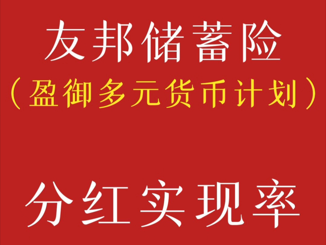 友邦爆款储蓄险(盈御多元货币计划)2024年公布的分红实现率哔哩哔哩bilibili