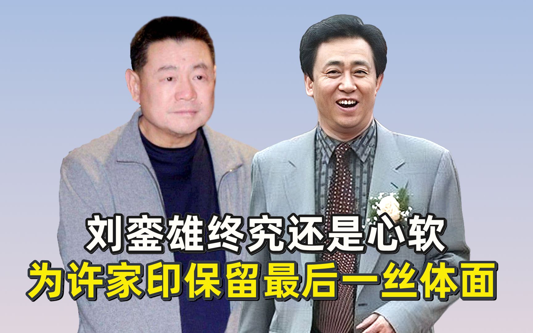 刘銮雄终究还是"心软",为许家印保留最后一丝体面