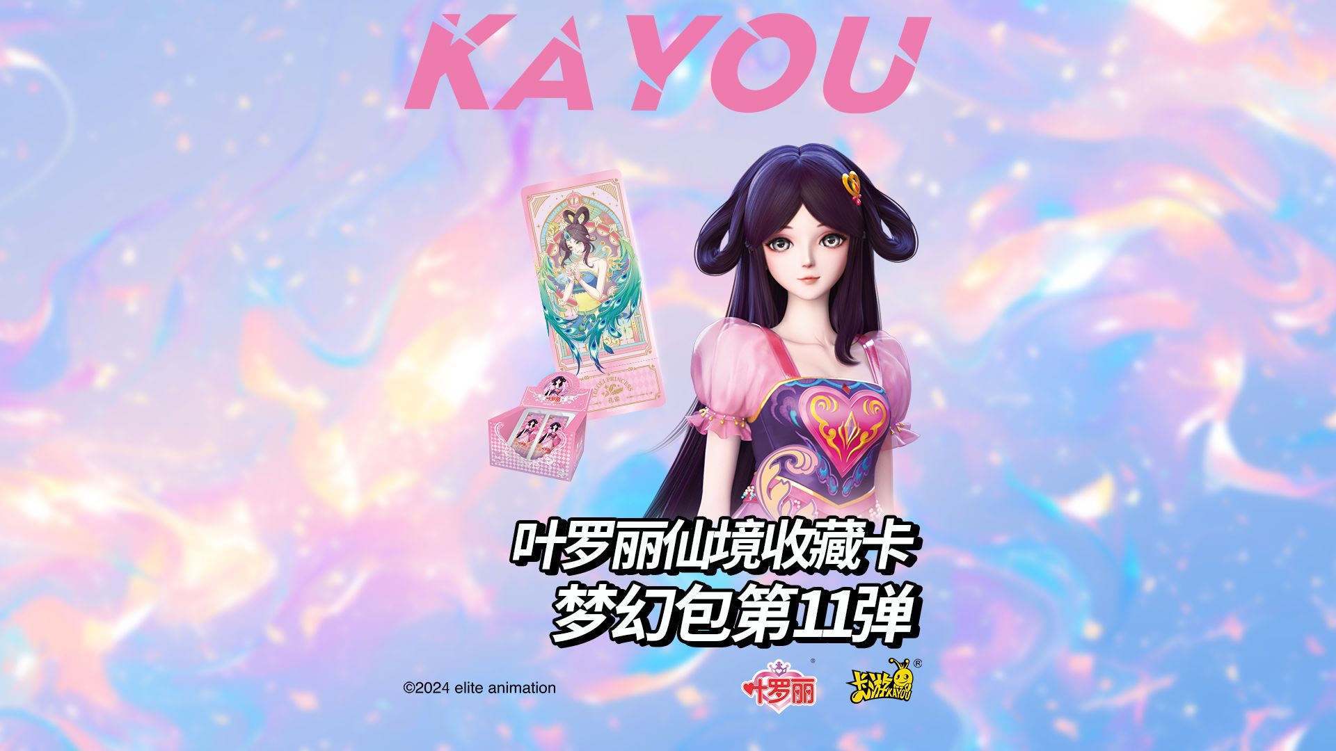 叶罗丽仙境收藏卡 梦幻包 第11弹唯美上线!