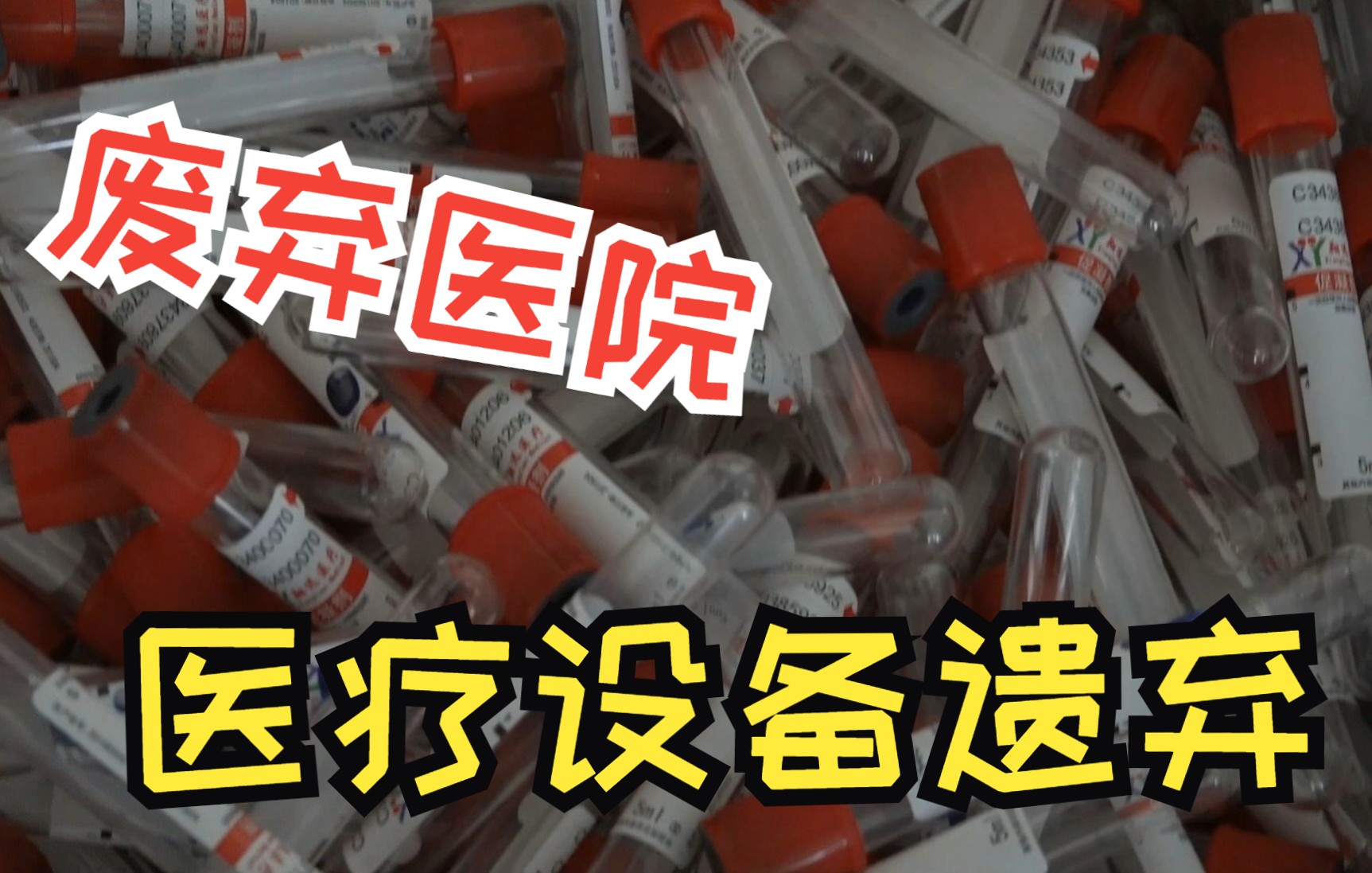 探秘石家庄废弃医院 大型医疗设备珍贵红木家具被遗弃哔哩哔哩bilibili