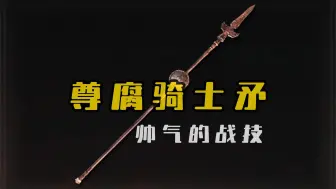 Download Video: 冷门圣矛——尊腐骑士矛在八周目通关爽吗？#艾尔登法环八周目武器集锦#尊腐骑士#