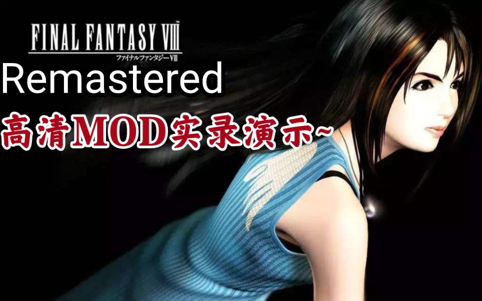 [图]【FF8 RE】究极高清MOD 15分钟游玩实录~