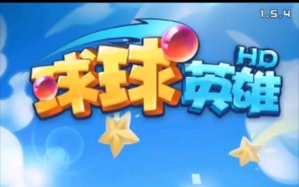 HZX玩球球英雄哔哩哔哩bilibili