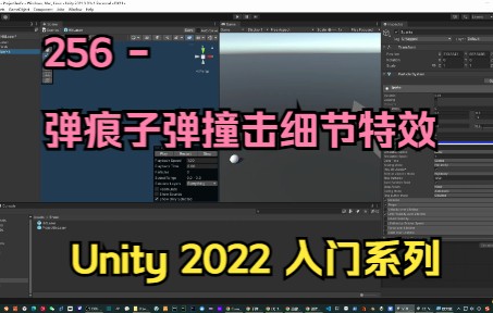 256弹痕子弹撞击细节特效【unity2022入门教程】技术美术入门系列76哔哩哔哩bilibili