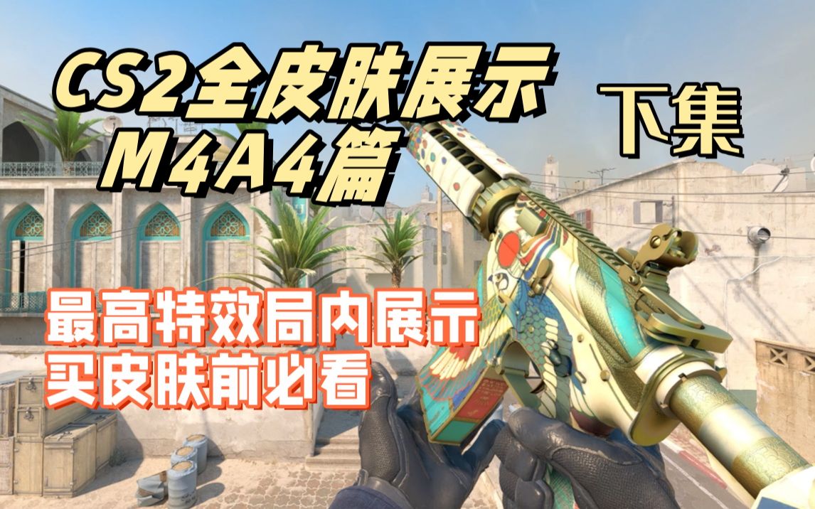 【cs2】2k最高画质全皮肤展示!m4a4篇-下集