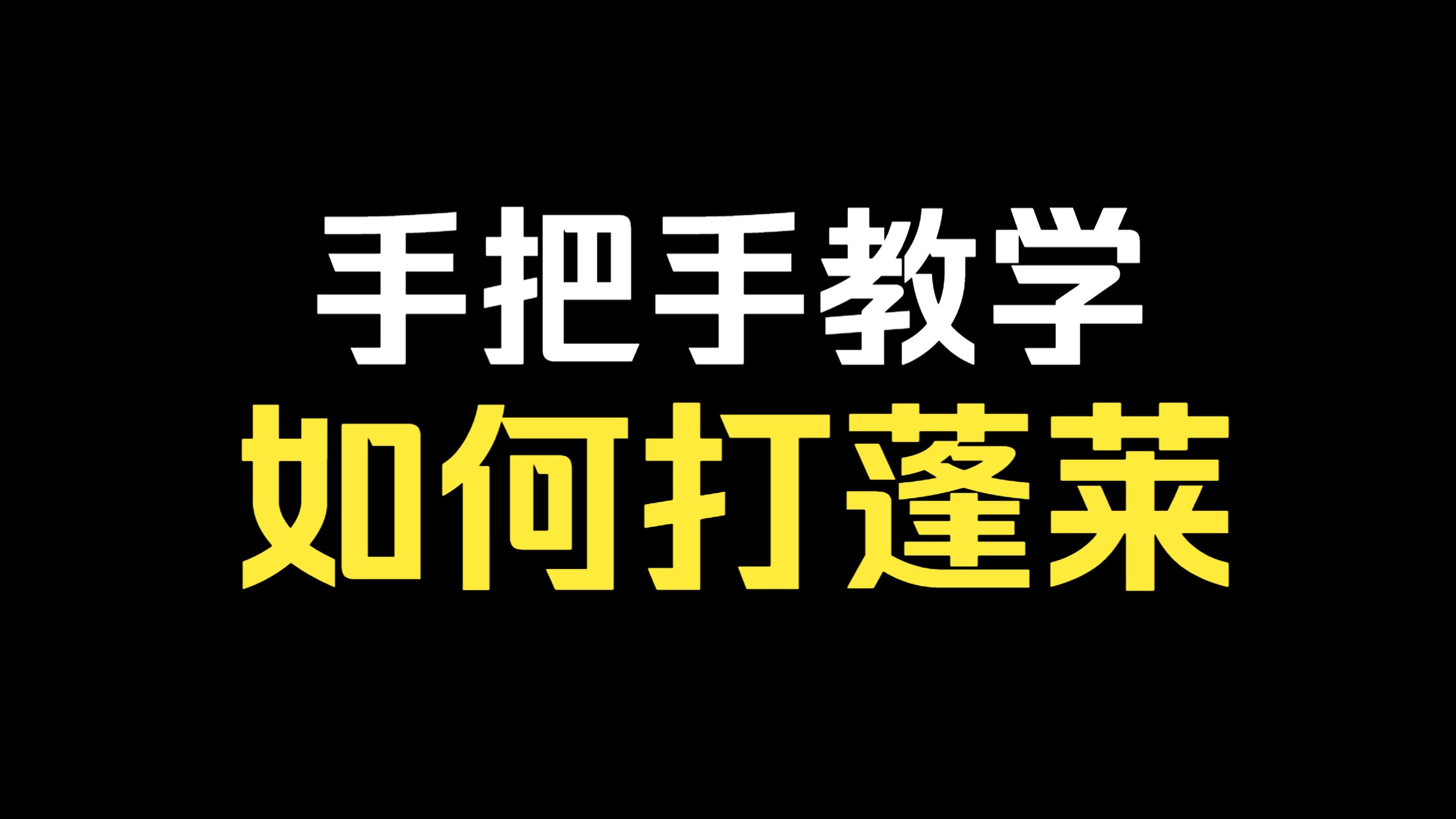 手把手教学如何打蓬莱!网络游戏热门视频