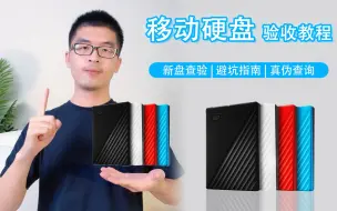 Tải video: 避坑指南 | 移动硬盘入手必看，这样验收不怕踩坑！