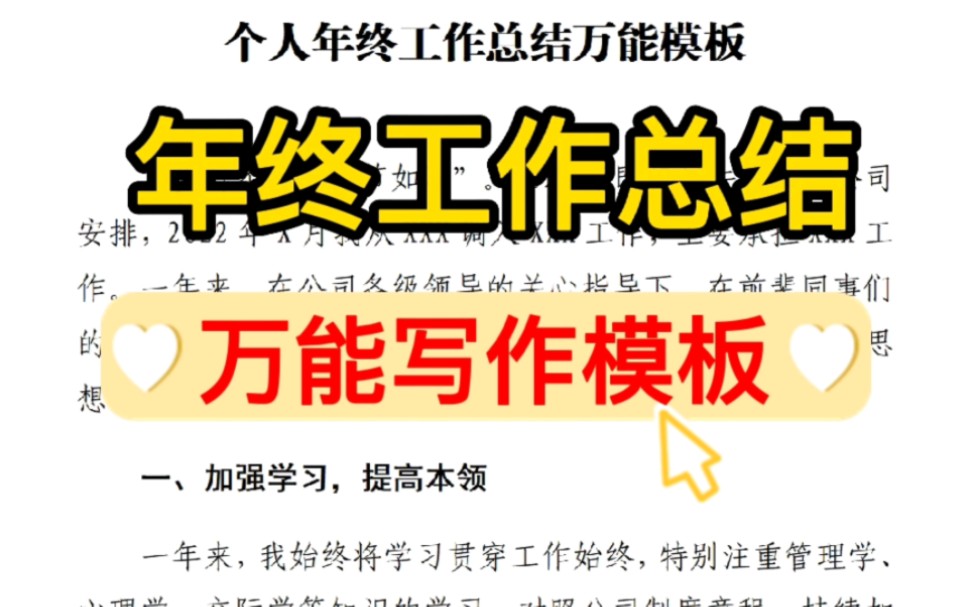 【逸笔文案】什么样的工作总结想写不好都难❓个人年终工作总结,万能写作模板,收藏年终写作备用❗哔哩哔哩bilibili