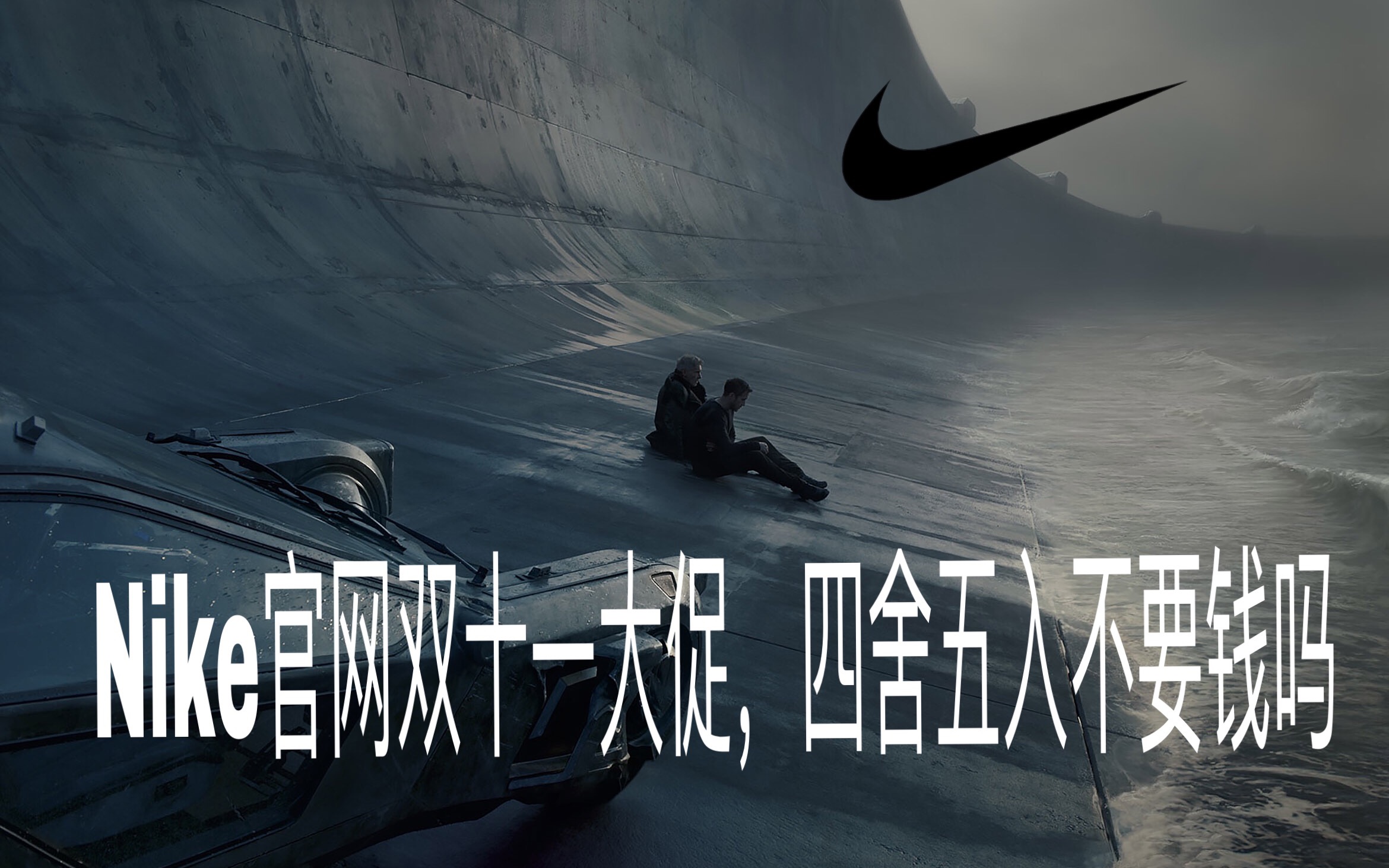 Nike官网双十一大促,值不值得买?哔哩哔哩bilibili