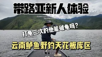 Tải video: 带路亚新人，体验鲈鱼野钓天花板库区，这里出现过60+的巨鲈鱼。