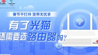 【联通小燕】光猫也能当路由？那有了光猫还需要选择路由器么？
