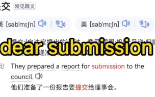 submission?大学英语作文出现新词??难倒一大片。