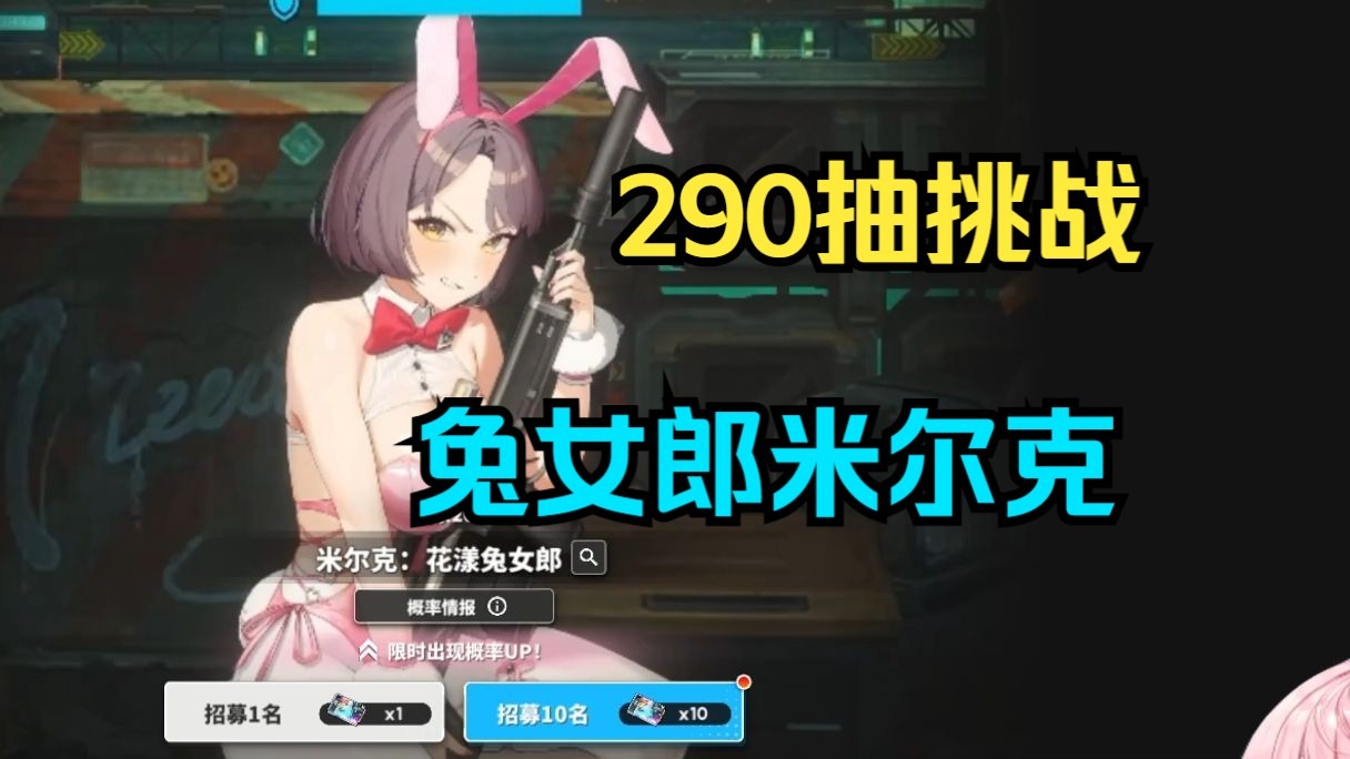 【NIKKE】290抽挑战米尔克:花漾兔女郎MAX!-傻虾小可爱-傻虾小可爱-哔哩哔哩视频