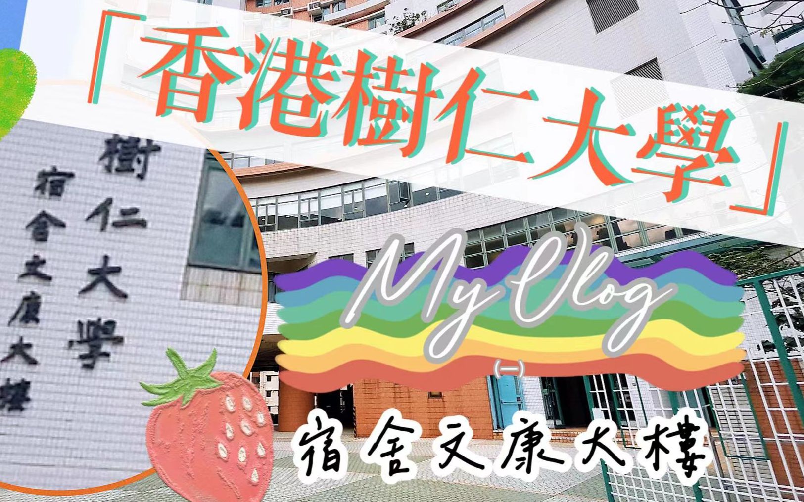 【香港樹仁大學】roomtour(1) | 宿舍文康大樓 | vlog